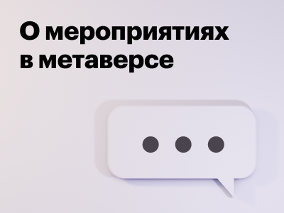 Как провести мероприятие в метавселенной? Рассказываем!